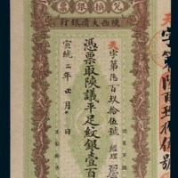 宣统二年(1910年)陕西大清银行兑换银票纹银壹百两