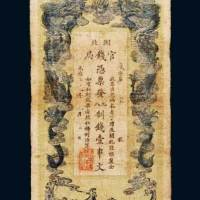湖北官钱局壹串文