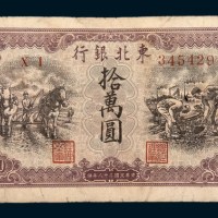 民国三十八年（1949年）东北银行地方流通券拾万圆