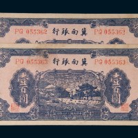 民国三十三年(1944年)冀南银行壹百圆二枚连号