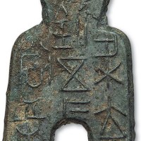 战国“梁充釿五十二当寽”桥裆布