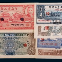 民国二十六年(1937年)河南农工银行伍分、壹角、伍角单正、反样票各一枚