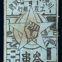 1933年川陕省苏维埃政府工农银行叁串布币