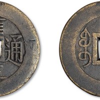 清代雍正通宝宝泉局小平大样雕母
