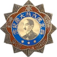 民国三十五年蒋主席六秩大庆纪念章