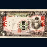 日占时期朝鲜银行券百圆样票