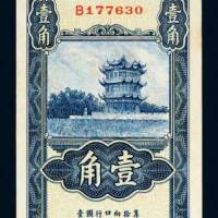 湖北省银行壹角
