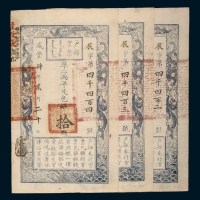 咸丰四年（1854年）二月户部官票拾两三枚连号