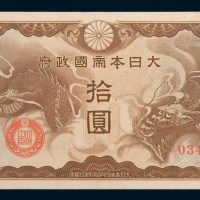 大日本帝国政府军票拾圆