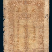光绪二十五年(1899年)潮州汕头揭阳太古庄拾元