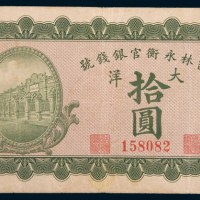 民国七年(1918年)吉林永衡官银钱号大洋拾圆