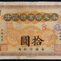 民国二年(1913年)奉天兴业总银行拾圆