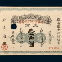 1918年横滨正金银行天津通用银圆壹百圆样票