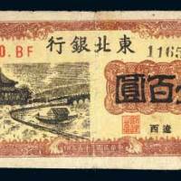 东北银行地方流通券辽西壹百圆