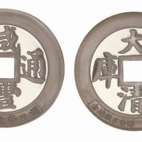 中国造币公司铸造大清镇库咸丰通宝大型银章