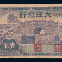 民国三十四年(1945年)大江银行壹圆