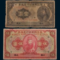 民国十二年(1923年)浙江兴业银行兑换券上海壹圆、伍圆各一枚