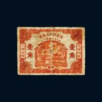 民国十三年（1924年）赣省银行兑换券南昌壹角