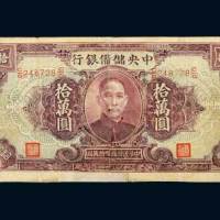 民国三十四年（1945年）中央储备银行拾万圆
