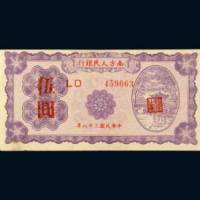 民国三十八年（1949年）南方人民银行伍圆