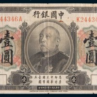 民国三年(1914年)中国银行袁世凯像壹圆