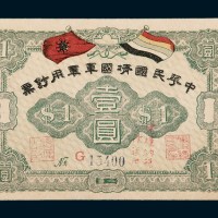 中华民国靖国军军用钞票壹圆