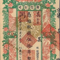 民国十一年（1922年）江省广信公司伍拾吊单正、反样票各一枚