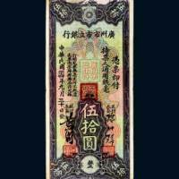 民国二十四年（1935年）广州市市立银行伍拾圆