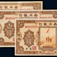 民国十七年（1928年）西北银行陕西汉中、甘肃、陕西加盖河南壹圆各一枚