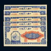 第一版人民币壹圆五枚