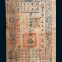 咸丰五年（1855年）户部官票拾两