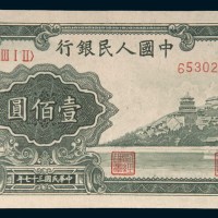 第一版人民币壹佰圆万寿山