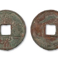 金代泰和重宝篆书