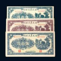 西北农民银行伍拾圆三枚不同