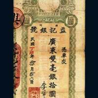 澳门益记银号双毫银拾圆