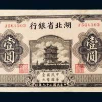 湖北省银行壹圆
