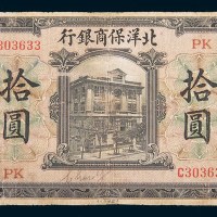 1919年北洋保商银行天津拾圆