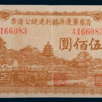 民国三十四年(1945年)晋察冀边区胜利建设公债票伍佰圆