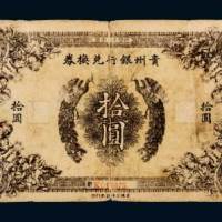 民国十二年（1923年）贵州银行兑换券拾圆