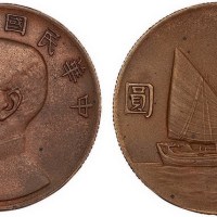 1932年民国二十一年孙中山像帆船壹圆银币铜样