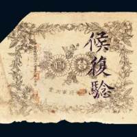 1911年大汉银行军用票晋省通用壹圆，黄帝纪元