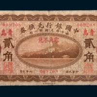 民国六年（1917年）中国银行兑换券山东青岛贰角