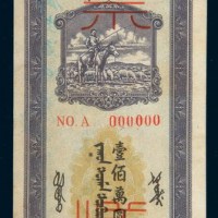 1950年内蒙古人民银行本票壹佰万圆单正面样票