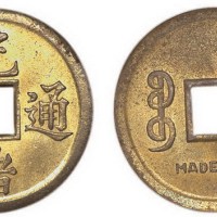 香港制造宝广局光绪通宝机制方孔铜币