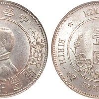 1928年孙中山像中华民国开国纪念币壹圆银币
