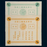 1939年天津大英国工部局壹角、伍角各一枚