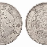 1908年造币总厂光绪元宝库平一钱四分四厘