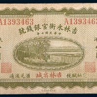 民国七年(1918年)吉林永衡官银钱号吉林省城大洋壹圆