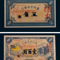 满洲中央银行五角、壹圆、五圆、拾圆、壹百圆单正、反样票各一枚