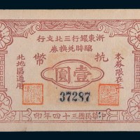 民国三十四年(1945年)浙东银行三北支行临时兑换券抗币壹圆